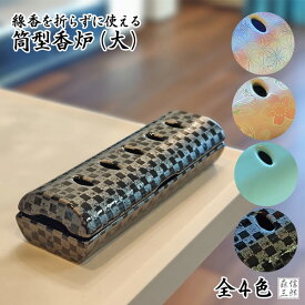 【全品ポイント5倍】香炉【フェルト付】線香を折らずに使える大サイズ 香炉 美濃焼 香彩器 (香炉 線香立て 浄土真宗 長香炉 癒やし リラックス 瞑想 モダン仏具 ペット お香)送料無料