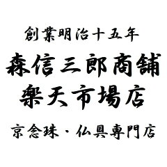 京念珠 仏具 京都・森信三郎商舗