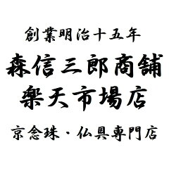 京念珠 仏具 京都・森信三郎商舗