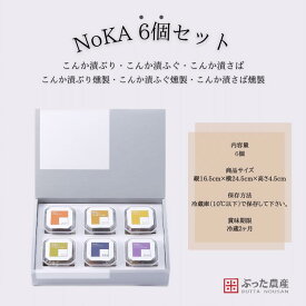 【冷蔵】【NoKA 6個セット】こんか漬 6種 セット へしこ さば ぶり ふぐ さば燻製 ぶり燻製 ふぐ燻製 糠漬け 麹 金沢 石川 発酵