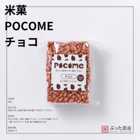 【POCOME チョコ】ポン菓子 チョコ 石川県産 お米 自家栽培 子供 おやつ ギフト お菓子 米菓子 グルテンフリー