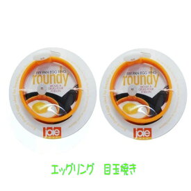 MSC エッグリング ラウンディー joie ジョイ 目玉焼き 2個セット 朝食 モーニング キッチン雑貨 キッチン用品 ギフト プレゼント