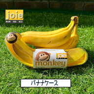 MSC モンキー バナナポッド joie ジョイ バナナケース 携帯用 キッチン雑貨 持ち運び用 保存容器 部活 ア…