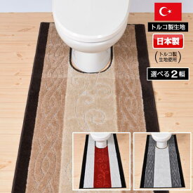 トイレマット 65cm×100cm ステラ 日本製 トルコ製生地使用 滑り止め 高級 トイレ 大掃除