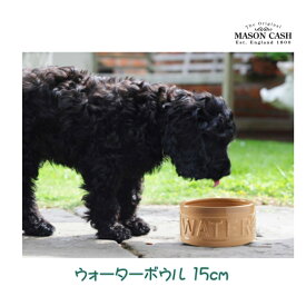 メイソンキャッシュ ドッグ ペット ボウル ケーン ウォーターボウル 15cm MASON CASH 陶製 PET フード 水入れ 高級 ロイヤル Mason Cash お皿 陶器 皿 ギフト