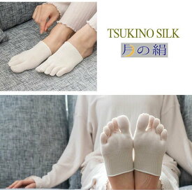 シルク 月の絹　おやすみ 5本指 ソックス 日本製 SILK 靴下 就寝用