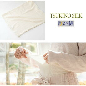 シルク 月の絹　ウエストウォーマー 日本製 SILK 腹巻