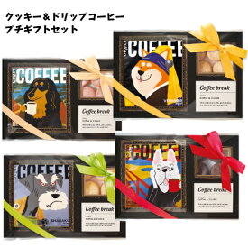 アートミュージアムプチギフトセット プチギフト コーヒー お菓子 ドリップ クッキー プレゼント まとめ買い 挨拶 御礼 退職 引っ越し 転勤 異動 引越し 新築 お返し お祝 景品 可愛い