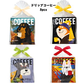 アートミュージアム ドリップコーヒー 3枚セット プチギフト コーヒー お菓子 ドリップ プレゼント まとめ買い 挨拶 御礼 退職 引っ越し 転勤 異動 引越し 新築 お返し お祝 景品 可愛い