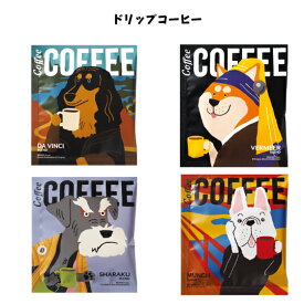 アートミュージアム ドリップコーヒー1pc プチギフト コーヒー お菓子 ドリップ プレゼント まとめ買い 挨拶 御礼 退職 引っ越し 転勤 異動 引越し 新築 お返し お祝 景品 可愛い