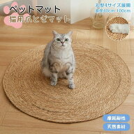 猫用 ペットベッド 天然素材風 爪とぎマット 円形ラグ 爪磨き ストレス ねこ 寝具 おしゃれ ペットカーペ…