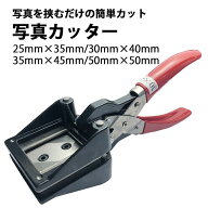 写真カッター 証明写真 フォトカッター 35×25mm 40×30mm 45×35mm 50×50mm 長方形 正方形 直角 パスポ…