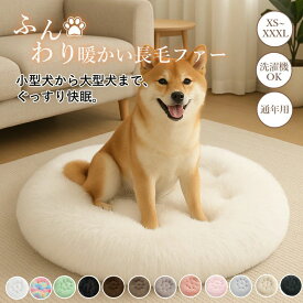 ペットクッション ペットベッド 犬クッション 丸型 洗える 秋 冬 ふんわり あったか ふわふわ 長毛シャギー素材 ペットマット おしゃれ
