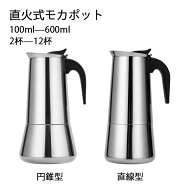 【楽天スーパーセール】コーヒーポット 直火式 コーヒーケトル エスプレッソメーカー 2カップ/ 4カップ/ …