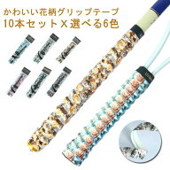 グリップテープ 10本セット 花柄 ウェットグリップテープ テニス グリップ テープ オーバーグリップテー…