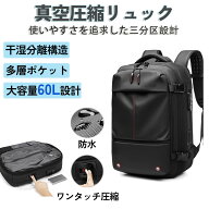 リュック 真空圧縮 トラベル リュックサック トラベル バック ビジネスリュック 拡張 大容量 56L-75L 防…