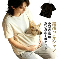 猫 抱っこ Tシャツ 猫抱っこ用服 小型犬 半袖tシャツ ペット抱っこ カンガルーポケット レディース メン…