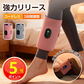 P5倍！【ゴリラ級パワー&むくみも疲れもリセット】ふくらはぎケア コードレス 片足タイプ 強力 マッサージ ハイパワー 電動 フットケア マッサージャー レッグケア 足脚 エア式圧力 ふともも リラックス 軽量 コンパクト プレゼント