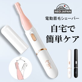 楽天1位 眉毛 シェーバー レディース フェイスシェーバー 女性 フェイス用ムダ毛 女性用 電動カミソリ 顔剃り USB充電 コードレス マユコーム付き お肌に優しい 眉毛カッター 痛くない 眉 顔用 うぶ毛 産毛 コンパクト