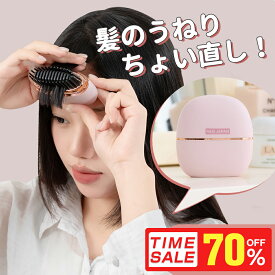 ＼楽天市場連動キャンーペン★24時間限定SALE／2025新型 ヒートブラシ コードレス ヘアアイロン ストレートブラシ ミニ ポータブル 携帯用 ヘアアイロン ブラシ型 前髪 アイロン 簡単スタイリング 持ち運び 軽量 通勤通学 出張 旅行先 プレゼント 海外対応 送料無料