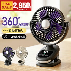 ＼夏応援SALEクーポンで 最安2,950円／クリップ 扇風機 小型 卓上扇風機 静音 クリップファン サーキュレーター usb充電式 首振り 壁掛け 洗える 車用 ミニ 5段階風量調節 12H連続稼働 dcモーター 大風量 パワフル送風 ライト付き 吊り下げ タイマー 軽量 省エネ 熱中症対策