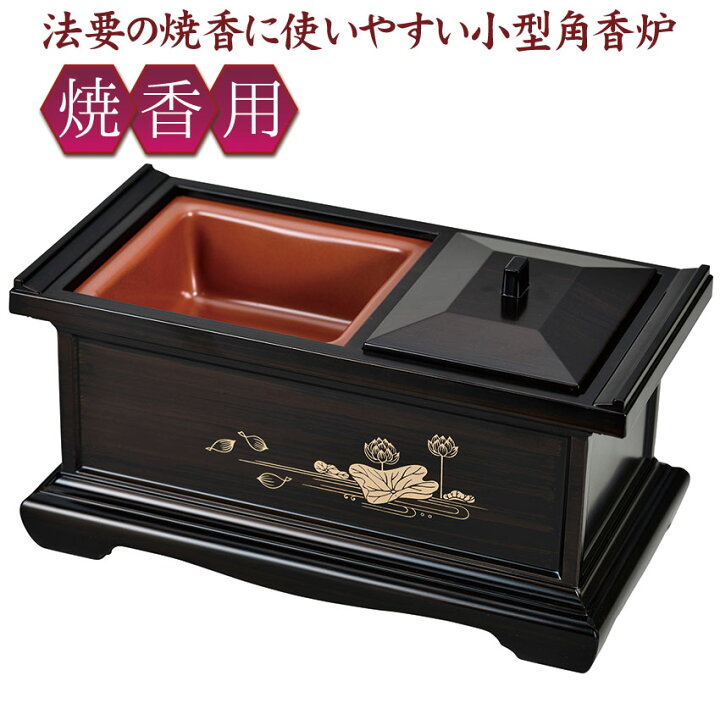 楽天市場】焼香用 香呂 角香炉 3型香炉 木目色 蓮7寸 p76 