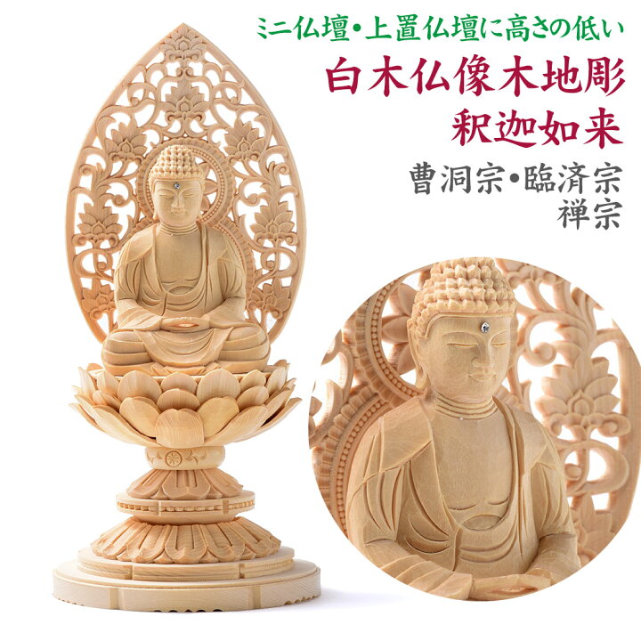 楽天市場】仏像 ご本尊 木彫り 白木 小型 釈迦如来 座釈迦 丸台座 総 