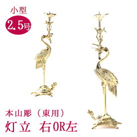 【楽天1位】 真宗大谷派用 鶴亀 火立 高さ約18cm 本山彫 上彫り 磨き仕上/ 磨フッ素樹脂仕上 右鶴/ 左鶴 2.5号 東用 国産 高岡製 真鍮製鋳物 燭台 灯立 床置き仏壇15号巾 上置仏壇23号以上におすすめ 仏具