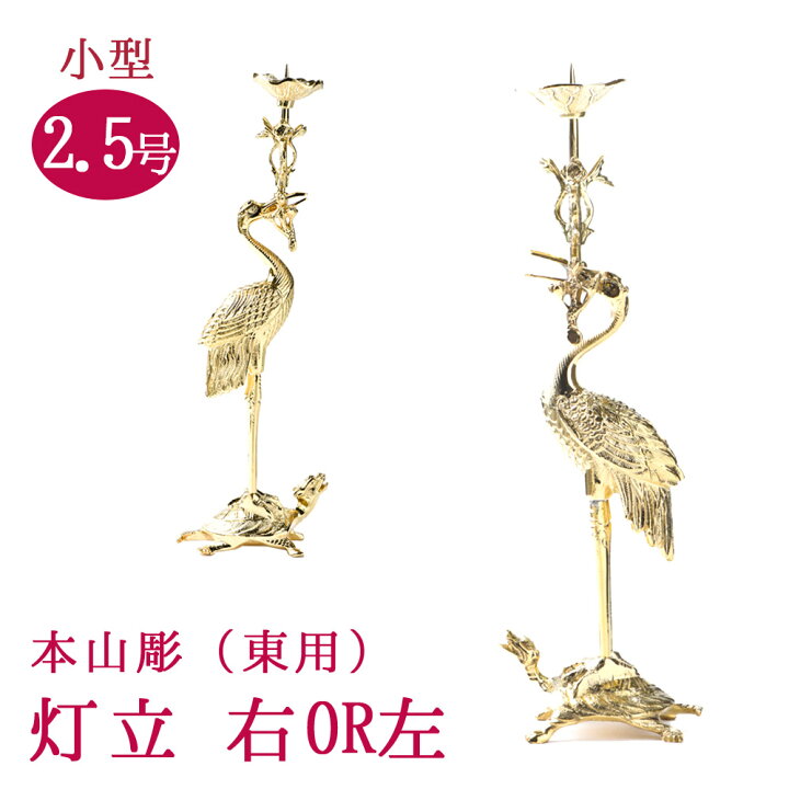 楽天市場】真宗大谷派用 鶴亀 火立 高さ約18cm 本山彫 上彫り 磨き仕上 
