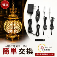 【楽天1位】 仏壇用 led 照明 従来仏壇 金仏壇 後付け用 交換用器具 NEW ともしびL3.3V 吊灯篭用基本セッ…
