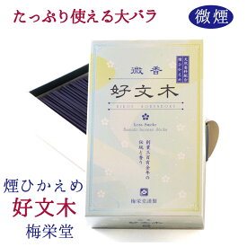 線香 自宅用 お線香 微香 微煙 好文木 大バラ #200 薄緑箱 大箱 バラ詰め [家庭用線香]天然香の気品有る香りを、煙を少なくほのかな残り香のような香りに仕上ました/お線香 線香 お悔やみ 煙少ない 一周忌 お供え物 御仏前 喪中 お盆 御線香