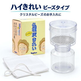 【楽天1位】 灰ふるい ビーズ灰専用 ハイきれい ビーズタイプ 洗浄用 灰きれい クリスタルビーズ専用（ 仏壇用 香炉灰 灰手入れ用) 仏具 お手入れ用品 便利用品 香呂 灰 お掃除 仏具用