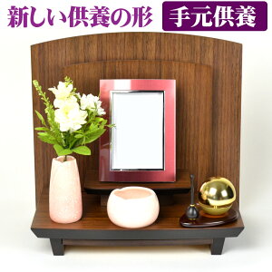 楽天市場 オープン型 仏壇 スマイル ウォールナット材 モダン仏壇 手元供養 パーソナル供養 ペット仏壇 無宗教 祭壇 リビングや寝室などどの場所にも合わせやすい 暖かみのあるウォールナットの木目 ミニ仏壇 祭壇 仏具 オープン仏壇 仏壇 仏具 神棚のハセガワ仏壇