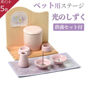 ペット仏壇 お供具 6点セット 光のしずく付 ペット用 祭壇 仏壇 ペット祭壇 ペットの 供養に オープンタイプ