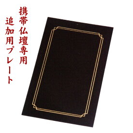 携帯仏壇 マインドアルテ 専用 プレート 追加代