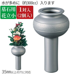 花立 墓石 お墓用 花瓶| お水が多く入る 墓石用花立 小 1対入 グレー 穴径35mm以上必要 容量約300ミリリットル| 墓参用品 ポリエチレン製 奥行89×幅89×高157mm 重量 110g 2個入
