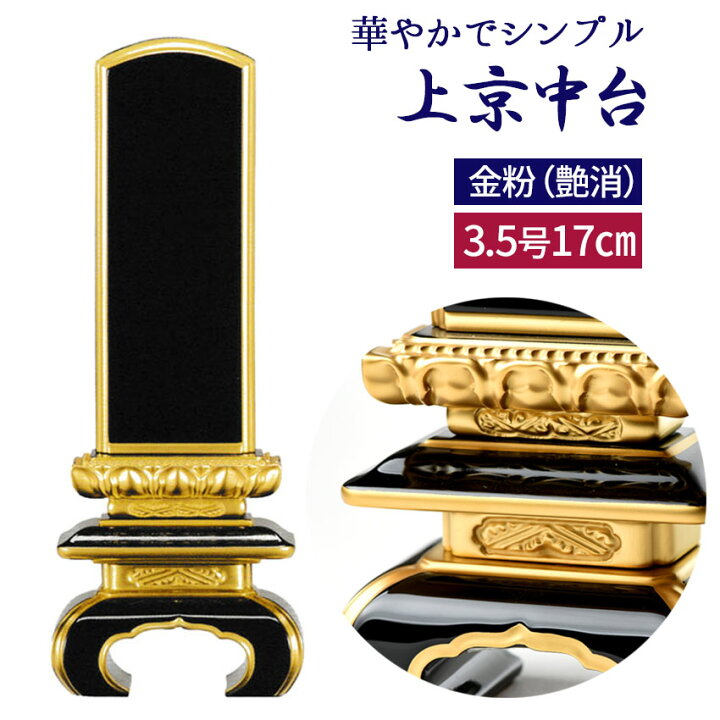 楽天市場】位牌 3.5寸 会津塗り 黒塗り 上京中台面粉仕上3.5号 高17.1
