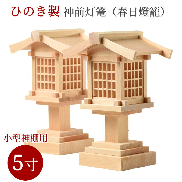 楽天市場】春日 燈籠 木製 神前 灯篭 5寸LED球（対入）コード式 電気 