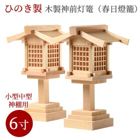 【楽天1位】 春日 燈籠 木製 神前 灯篭 6寸LED球(対入)コード式ssk 電球交換不可［とうろう 燈篭 灯籠 神棚 用］/モダン 仏具用品 棚板 現代風 和モダン 一社 三社 楽天 通販