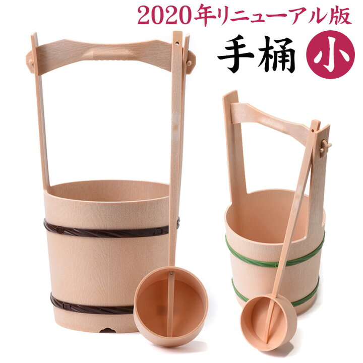 楽天市場】手桶 水桶 墓参用 特製 手桶 セット リニューアル版 (小) LS 