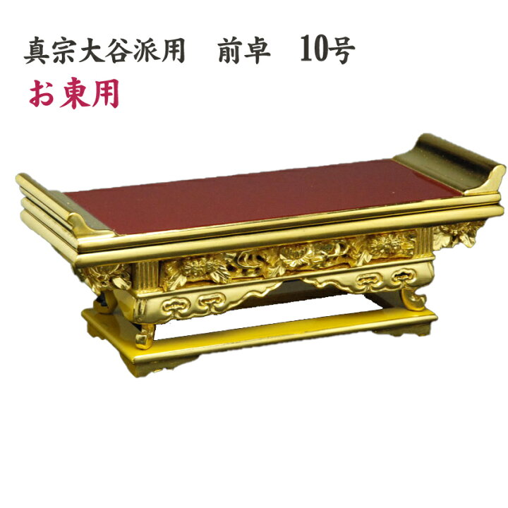 楽天市場】前卓 上前彫 純金箔10号 【真宗大谷派用［東］】/仏具用品 