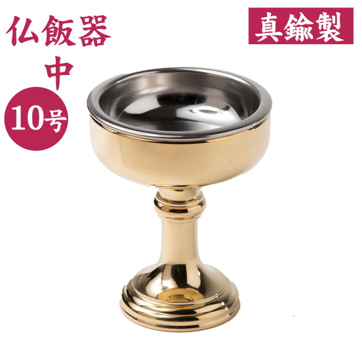 楽天市場】仏器 真鍮製 仏飯器 重目仏器 中 10号 磨き仕上 金色 