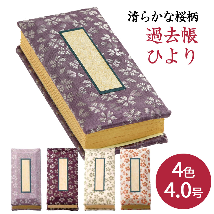 桜 神具 仏具 過去帳の人気商品・通販・価格比較 - 価格.com