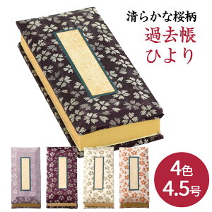 仏具 過去帳 先祖の記録を記す仏具 | 鳥の子 過去帳 4.5号 4.5寸 縦約13.7cm 日和柄 各色 薄紫 濃紫 緑 ピンク 日付入 日付ナシ ひより柄 桜 かこちょうOriginal 4.5 A00 |