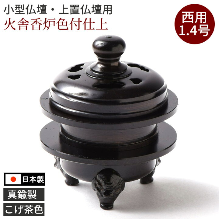 楽天市場】火舎香呂 香炉 色付 （黒茶色）1.4号 浄土真宗本願寺派 西用 