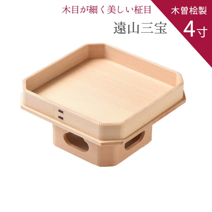 楽天市場】極上品 遠山 三宝 (三方) 4寸 (巾12・高6センチ) 木目が 