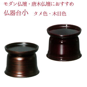 仏器台 小 タメ 丸型 仏器の台 タメ色・木目色 無地 プラスチック製 | 奥行47×幅47×高35mm 重量 20g 仏具 モダン仏具 仏器 茶器