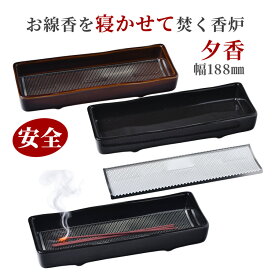 線香を寝かせて焚く 線香立て お線香が倒れない 安全な 香炉 夕香 黒色・ タメ色（幅186mm）送料無料 室内用 陶器 ステンレス網 線香を 横置き 寝かせる 線香皿 香炉灰不要 奥行68×巾186×高28mm 灰が香炉の外に飛び散る事もありません