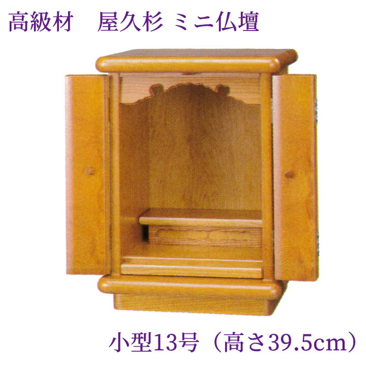 楽天市場】小型 上置 仏壇 屋久杉材 春霞 13号 天然木 薄板貼り 屋久杉 