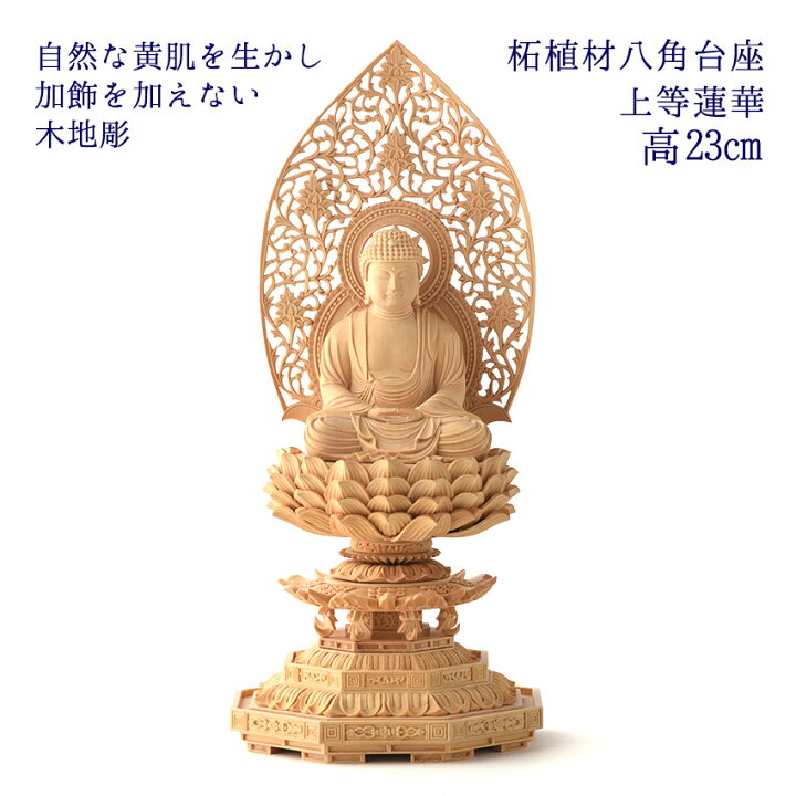 楽天市場】仏像 木彫り 本尊 総柘植 八角台上彫 木地彫 唐草光背 上等 